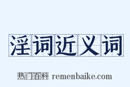 淫词近义词是什么意思的图片